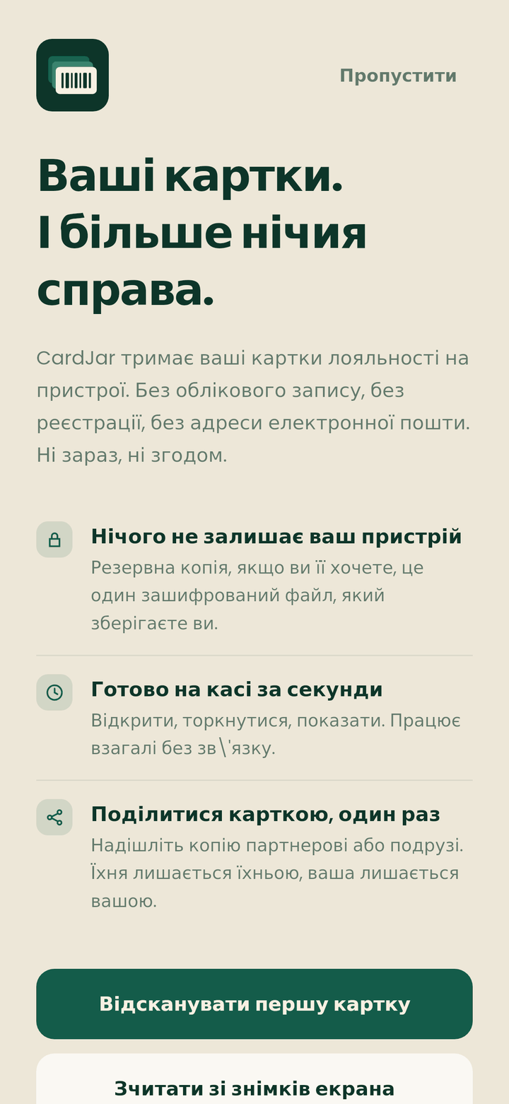 Перший запуск CardJar із заголовком «Ваші картки. І більше нічия справа.» та кнопками відсканувати першу картку або зчитати знімки екрана